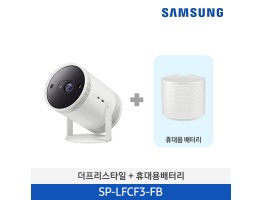 [삼성전자] The Freestyle 2세대 빔프로젝터 + 휴대용 배터리 SP-LFCF3-FB
