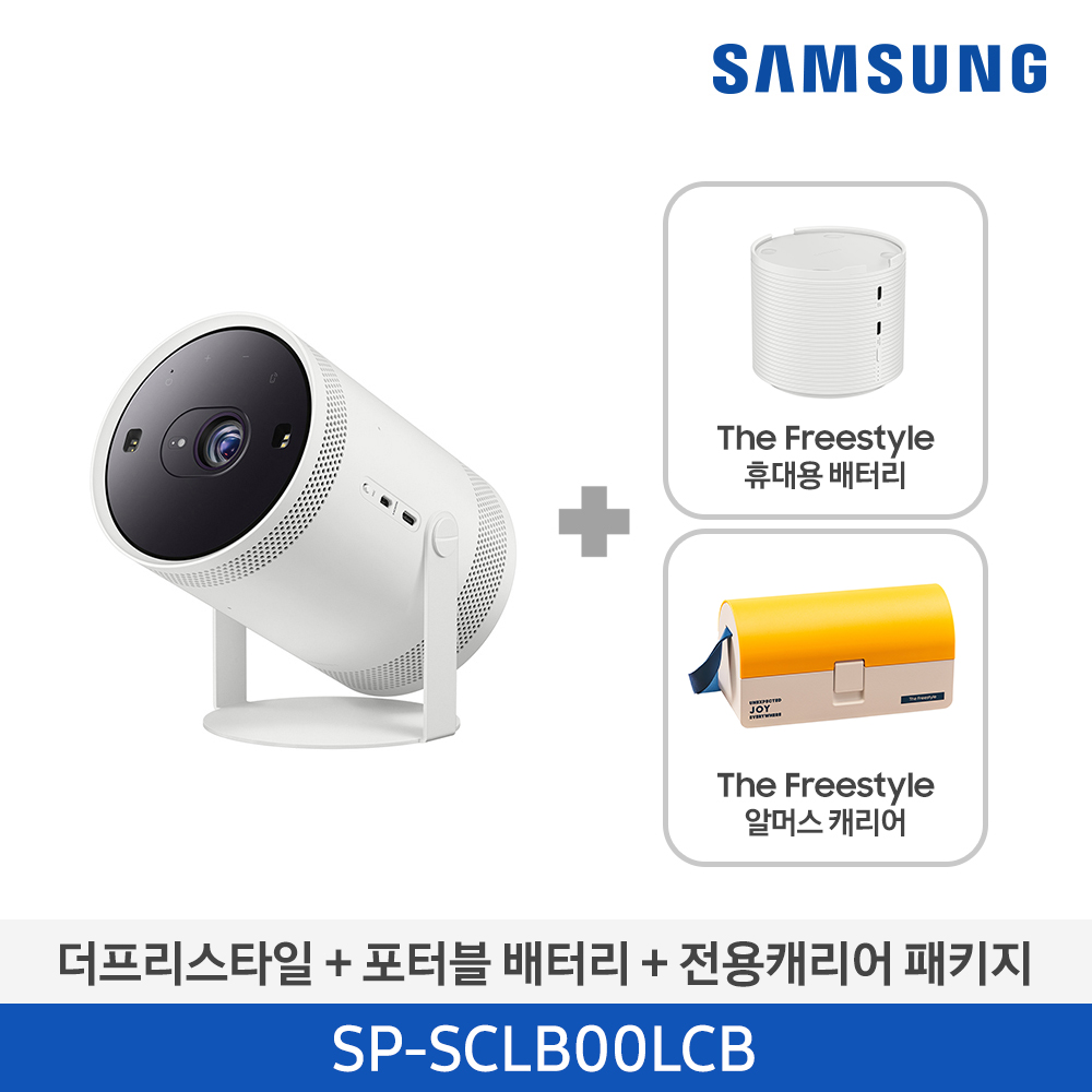 [삼성전자] The Freestyle 빔프로젝터 + 포터블 배터리 + 전용캐리어 패키지 SP-SCLB00LCB