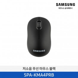 [삼성전자] 저소음 무선 마우스 SPA-KMA4PRB
