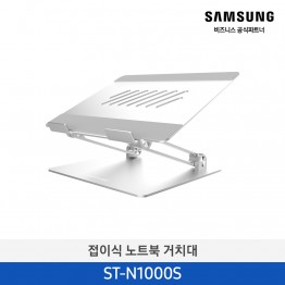 [삼성전자] 접이식 노트북 거치대 ST-N1000S