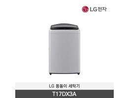 [LG전자] 통돌이 세탁기 T17DX3A