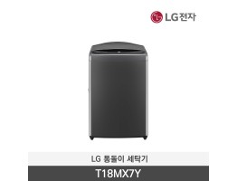 [LG전자] 통돌이 세탁기 T18MX7Y