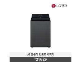 [LG전자] 통돌이 컴포트 세탁기 T21GZ9