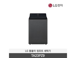 [LG전자] 통돌이 컴포트 세탁기 TA23PZ9