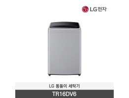[LG전자] 통돌이 세탁기 TR16DV6