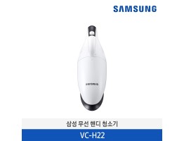 [삼성전자] 삼성 무선 핸디청소기 VC-H22