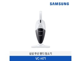 [삼성전자] 삼성 무선 핸디청소기 VC-H71
