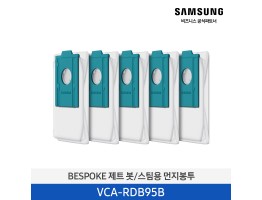 [삼성전자] BESPOKE 제트 봇/스팀용 먼지봉투 VCA-RDB95B