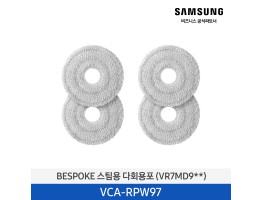 [삼성전자] BESPOKE 스팀용 다회용포 VCA-RPW97