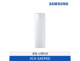[삼성전자] 삼성 제트용 청정스테이션 VCA-SAE90D