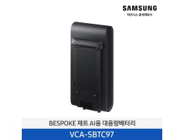 [삼성전자] BESPOKE 제트 AI용 대용량배터리 VCA-SBTC97