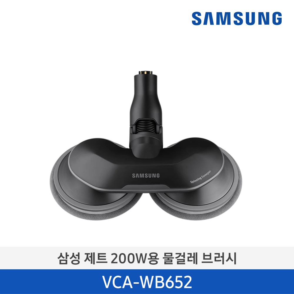 [삼성전자] 삼성 제트 200W용 물걸레 브러시(VS20T*) VCA-WB652