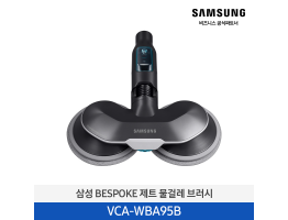 [삼성전자] BESPOKE 제트 물분사 물걸레 브러시 VCA-WBA95B