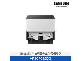 [삼성전자] BESPOKE AI 스팀 자동 급배수 로봇청소기 VR80F01SDG