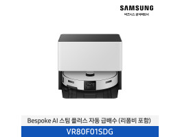 [삼성전자] BESPOKE AI 스팀 자동 급배수 로봇청소기(리폼비 포함) VR80F01SDGT