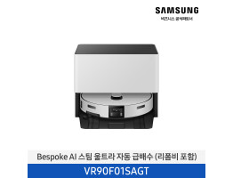 [삼성전자] BESPOKE AI 스팀 울트라 로봇청소기 (리폼비 포함) VR90F01SAGT