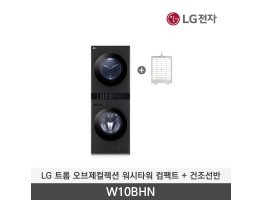 [LG전자] 트롬 오브제컬렉션 워시타워 컴팩트 + 건조 선반 W10BHN