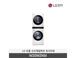 [LG전자] 트롬 오브제컬렉션 워시타워 W20WZNM