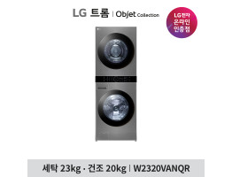 [LG전자] 트롬 오브제컬렉션 워시타워 W2320VANQR