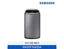 [삼성전자] 삼성 세탁기 아가사랑+ WA30F1K6QSA [용량:3kg]