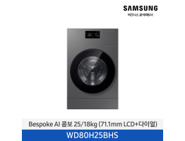 [삼성전자] BESPOKE AI 콤보 WD80H25BHS