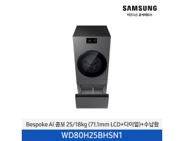[삼성전자] BESPOKE AI 콤보 WD80H25BHSN1