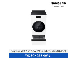 [삼성전자] BESPOKE AI 콤보 WD80H25BHWN1