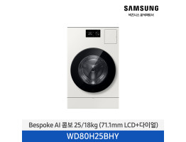 [삼성전자] BESPOKE AI 콤보 WD80H25BHY