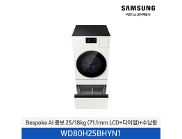 [삼성전자] BESPOKE AI 콤보 WD80H25BHYN1