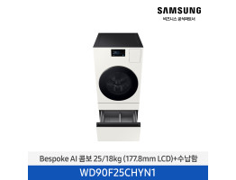 [삼성전자] BESPOKE AI 콤보 WD90F25CHYN1