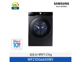 [삼성전자] AI 세탁기 WF21DG6650BV