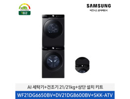 [삼성전자] AI 세탁기+건조기(상단 설치 키트) WF21DG6650BV2T