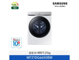 [삼성전자] AI 세탁기 WF21DG6650BW