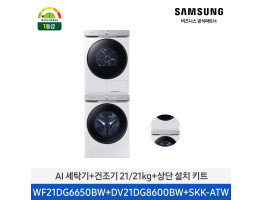 [삼성전자] AI 세탁기+건조기(상단 설치 키트) WF21DG6650BW2T