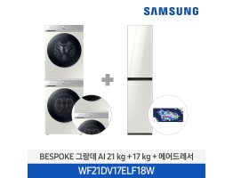 [삼성전자] BESPOKE 그랑데 AI 21kg + 17kg + 상단 설치 키트 + 에어드레서 WF21DV17ELF18W