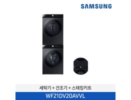 [삼성전자] BESPOKE 그랑데 세탁기 AI (21kg) + 그랑데 건조기 AI (20kg) + 상단설치키트 WF21DV20AVVL