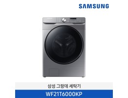 [삼성전자] 삼성 그랑데 세탁기 이녹스 WF21T6000KP [용량:21Kg]