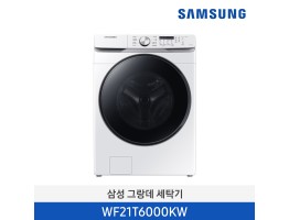 [삼성전자] 삼성 그랑데 세탁기 WF21T6000KW [용량:21kg]