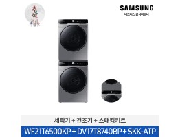 [삼성전자] 그랑데 세탁기 AI + 그랑데 건조기 AI WF21T6500KP7T