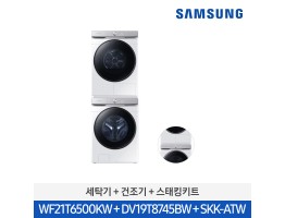 [삼성전자] 그랑데 AI 21kg + 20kg + 상단 설치 키트 WF21T6500KW9T