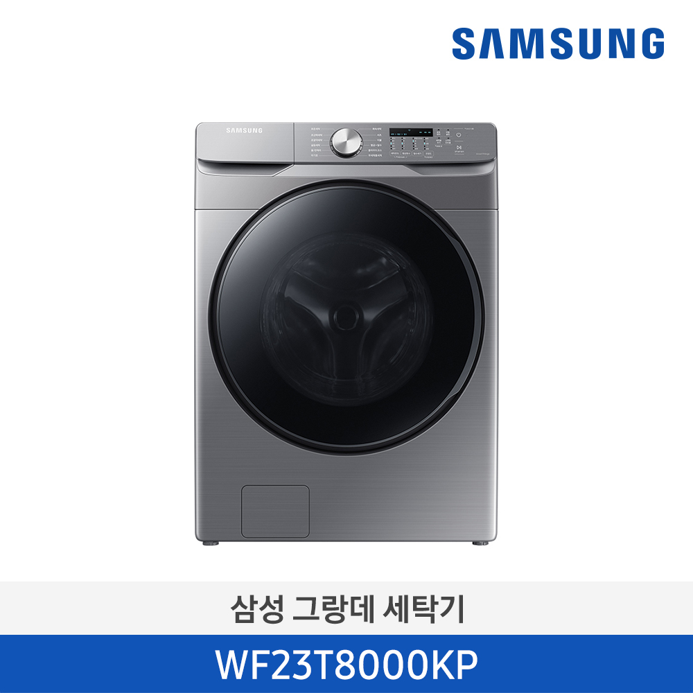 [단종][삼성전자] 삼성 드럼 그랑데 세탁기 WF23T8000KP [용량:23Kg]