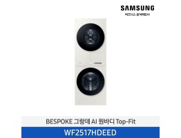 [삼성전자] BESPOKE 그랑데 AI 원바디 Top-Fit WF2517HDEED
