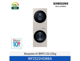 [삼성전자] BESPOKE AI 원바디 WF2522HDBBA