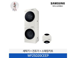 [삼성전자] BESPOKE AI 세탁기 + 건조기 WF25D20CEEP
