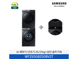 [삼성전자] BESPOKE AI 세탁기+건조기 WF25DG8250BV2T