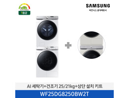 [삼성전자] BESPOKE AI 세탁기+건조기 WF25DG8250BW2T