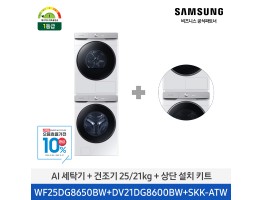 [삼성전자] AI 세탁기+건조기 WF25DG8650BW2T