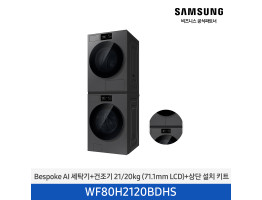 [삼성전자] BESPOKE AI 세탁기+건조기(상단 설치 키트) WF80H2120BDHS