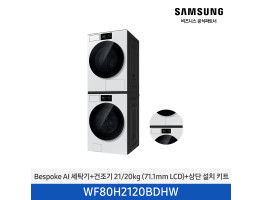 [삼성전자] BESPOKE AI 세탁기+건조기(상단 설치 키트) WF80H2120BDHW