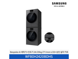 [삼성전자] BESPOKE AI 세탁기+건조기(상단 설치 키트) WF80H2420BDHS